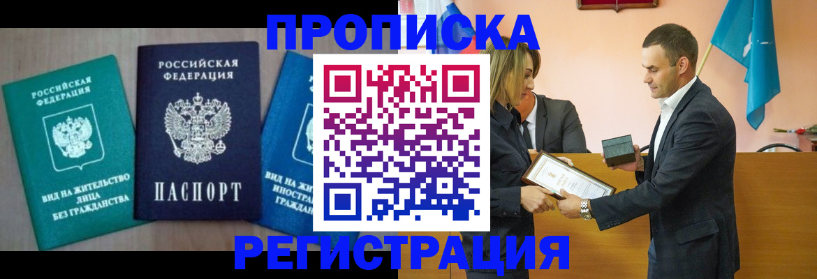 временная прописка в Чкаловске